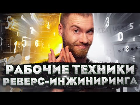 Реверс инжиниринг для начинающих. Что это такое?