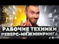 Реверс инжиниринг для начинающих. Что это такое?