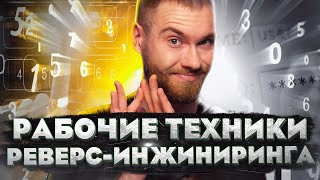 Реверс инжиниринг для начинающих. Что это такое?