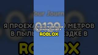 🚘 Я ПРОЕХАЛ 40 000 МЕТРОВ В ПЫЛЬНОЙ ПОЕЗДКЕ ROBLOX! #роблокс #roblox #игры #games #adustytrip