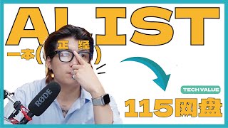 關於Alist綁定在115、天翼、onedrive的方法,順便解決115登錄沖突、秒傳等問題