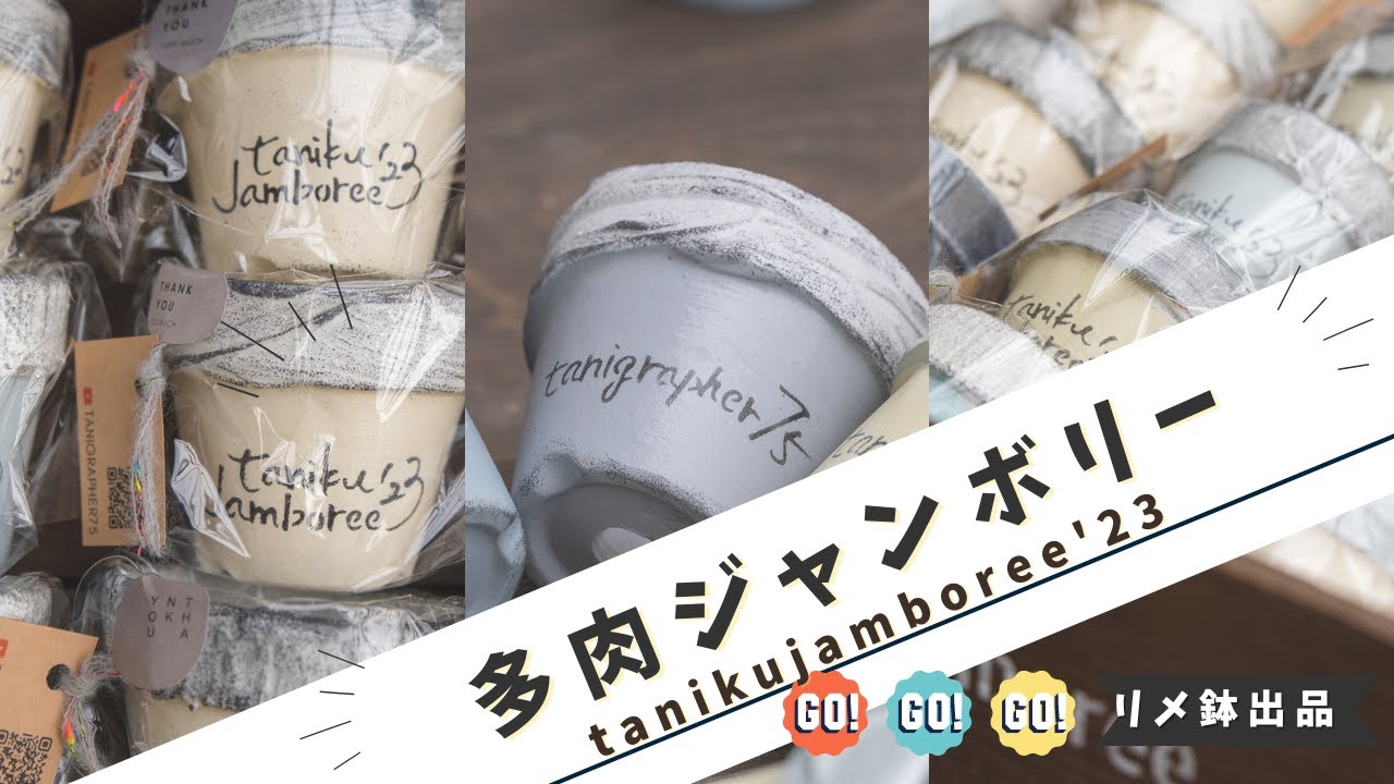 多肉イベント出品】TA29jamboree2023にリメイク鉢を出品します！ - YouTube