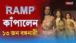 RAMP -এ যখন বঙ্গনারী  || FASHION SHOW || KOLKATA 2021 || INCODA TV