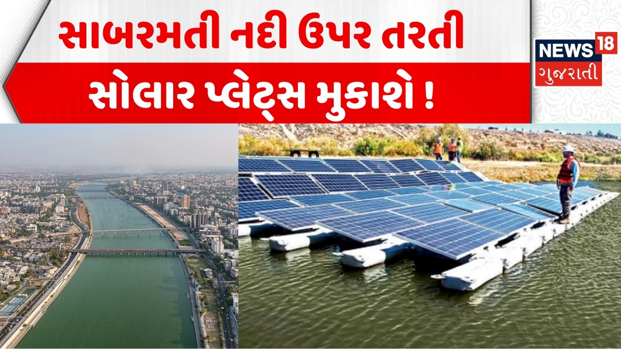 Ahmedabad City News: સાબરમતી નદી ઉપર તરતી મુકાશે સોલાર પ્લેટ | Sabarmati | Solar Plate | Gujarat