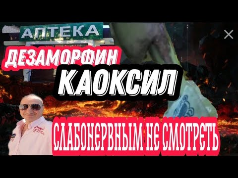 КРОКОДИЛ 🐊 ДЕЗОМОРФИН КОАКСИЛ //КАК МОЙ БЛИЗКИЙ ДРУГ СГНИЛ ЗАЖИВО /СЛБОНЕРВНЫМ НЕ СМОТРЕТЬ !!!