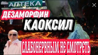 КРОКОДИЛ 🐊 ДЕЗОМОРФИН КОАКСИЛ //КАК МОЙ БЛИЗКИЙ ДРУГ СГНИЛ ЗАЖИВО /СЛБОНЕРВНЫМ НЕ СМОТРЕТЬ !!!