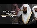 تلاوة خاشعة افتتح بها الشيخ بدر التركي سورة ص فجر الثلاثاء 18 2 1447هـ