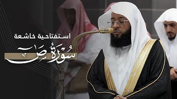 تلاوة خاشعة افتتح بها الشيخ بدر التركي سورة ص | فجر الثلاثاء 18-2-1447هـ