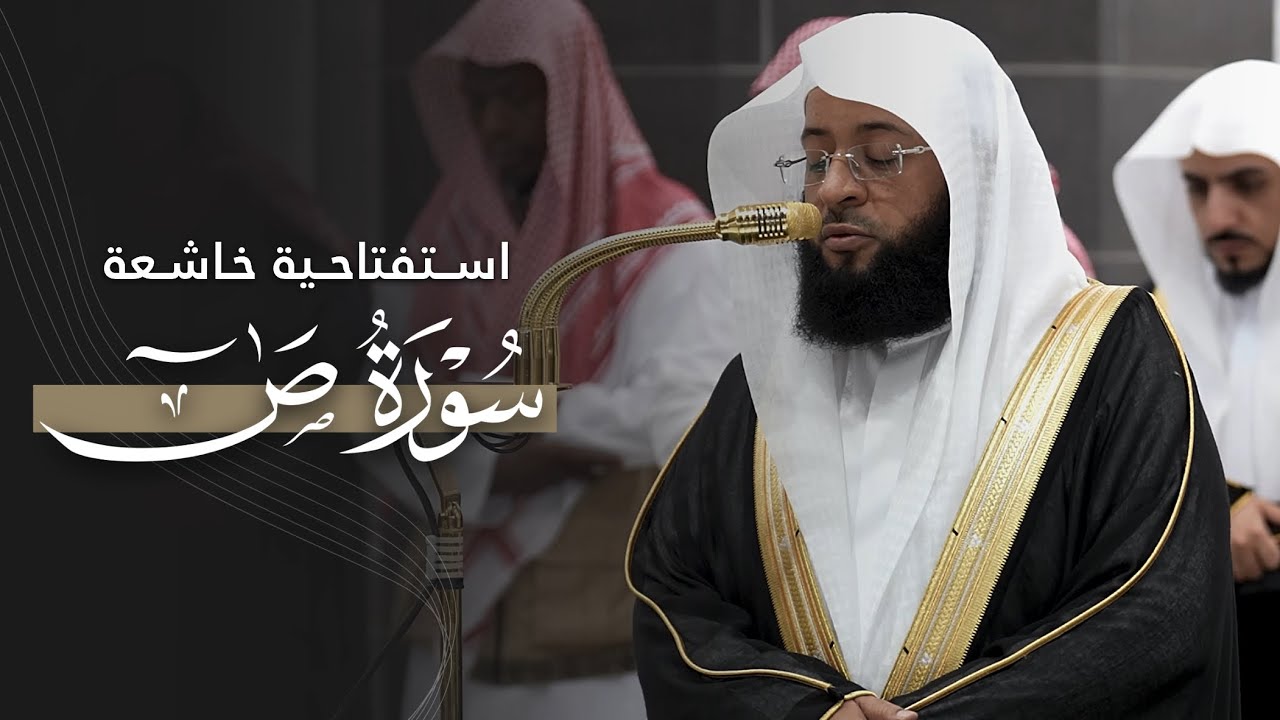 تلاوة خاشعة افتتح بها الشيخ بدر التركي سورة ص | فجر الثلاثاء 18-2-1447هـ