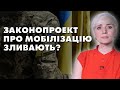 ОЦЕ ПОВОРОТ! НЕОЧІКУВАНО! ЗАКОНОПРОЕКТ ПРО МОБІЛІЗАЦІЮ ЗЛИЛИ?