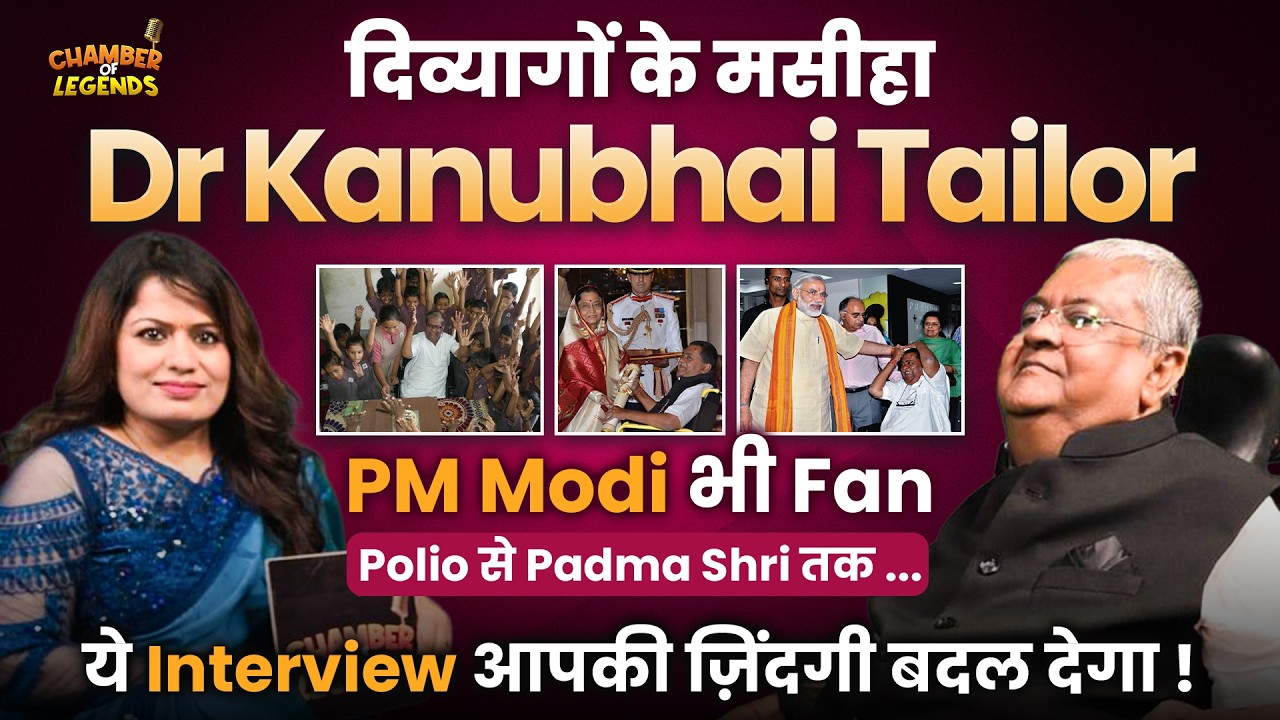 Dr Kanubhai Tailor Inspiring Story | Polio से Padma Shri तक | PM Modi भी Fan | Chamber of Legends