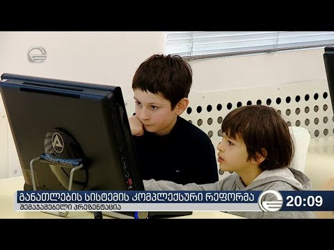 განათლების სისტემის კომპლექსური რეფორმა