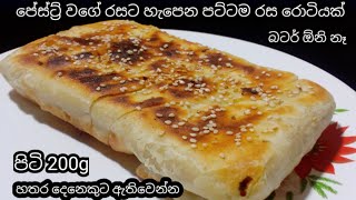 අම්මෝ  මේක නම් පේස්ට්‍රි වගේමයි..බටර් නැතිව මෙච්චර රසට කොහොමද හැදුවේ..roti recipe sinhala..