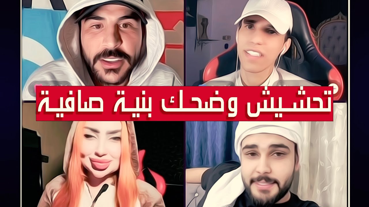 حسام الامير حسحس مع محمود المكسيكي وبارق✅تحشيش مو طبيعي موت ضحك بنية صافية ومحبة✅|| بث دقة عالية