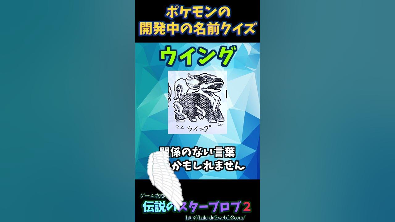 開発中のポケモンの名前クイズ ウイング ポケットモンスター赤緑 Shorts Youtube 開発中のポケモンの名前クイズ ウイング ポケットモンスター赤緑 Shorts Youtube