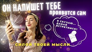 Визуализируй и жди от него сообщение! 🔥 ОН НАПИШЕТ и ПРОЯВИТСЯ САМ! ⚡️ Дай ему время и живи себя!