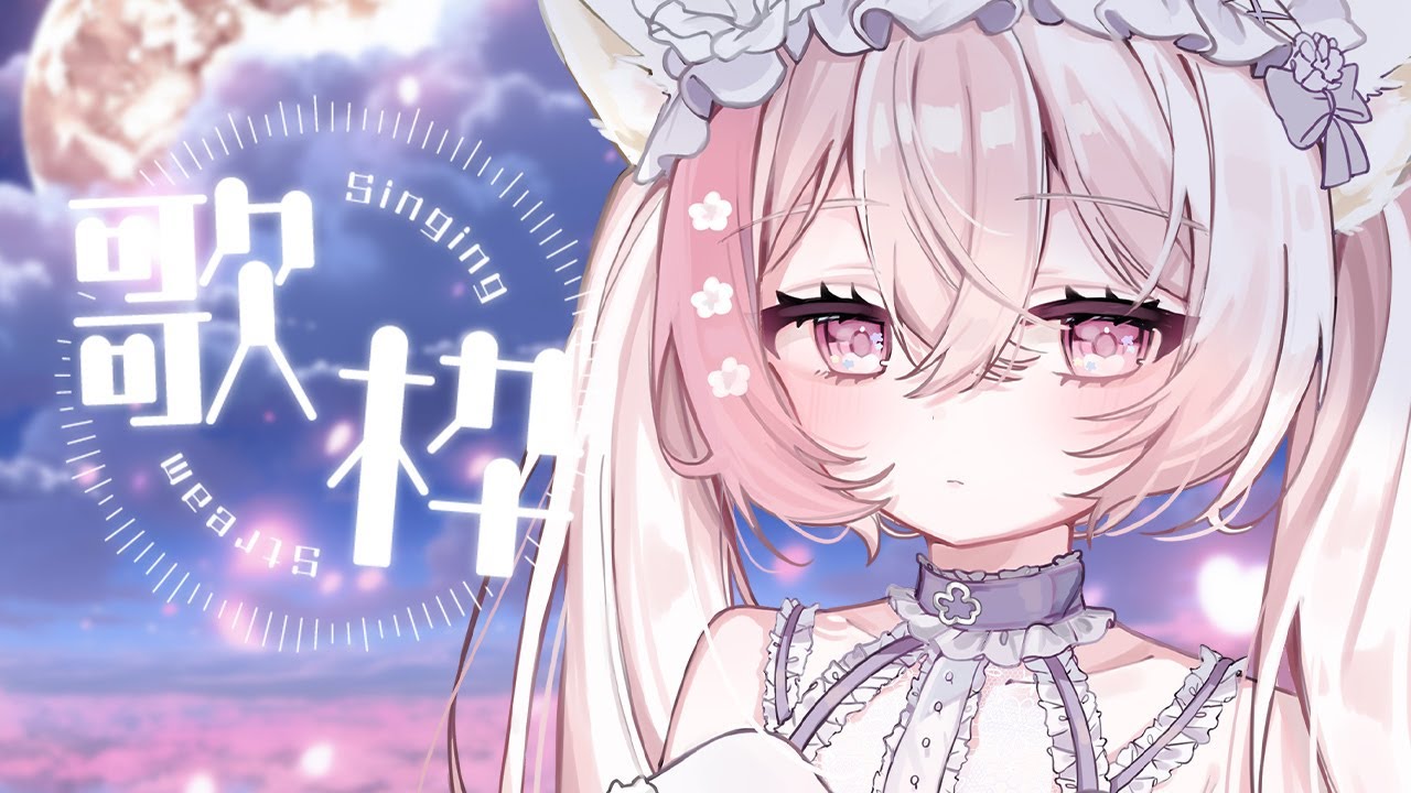 【#歌枠/karaoke】七夕お歌枠.ᐟ全てリクエスト曲を歌ったよ♪ 【#ふぇりしあ/vtuber】 歌回 vtubers singing live