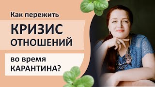 Как сохранить семью во время карантина? Что делать когда наступает кризис в отношениях?