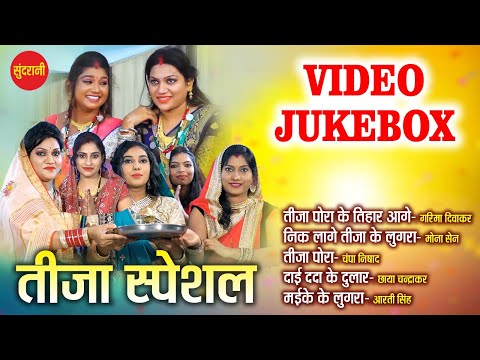 तीजा स्पेशल -Tija Special Video Jukebox | Chhattisgarhi Song 2023 @VIDEOWORLDRAIPUR