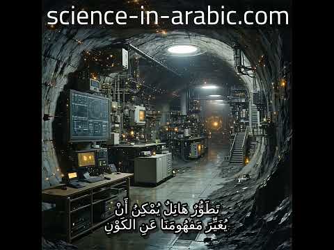 البحث عن المادة المظلمة أداة جديدة في أعماق جبال الألب الفرنسية