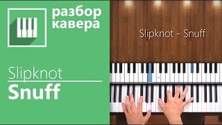 Как научиться играть на фортепиано Slipknot - Snuff Как научиться играть на фортепиано Slipknot - Snuff
