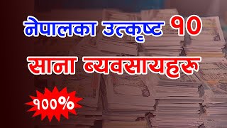 Top Small Business in Nepal || Businesses in nepal with small investment. Business Nepal. Business.