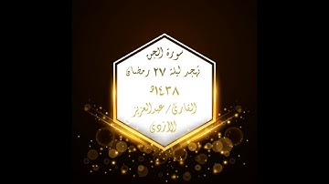 من ليالي رمضان 1438هـ - تهجد ليلة 27 -  سورة الجن - القارئ/ عبدالعزيز الأزدي