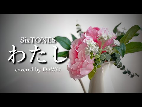 【歌ってみた】わたし/ SixTONES(covered by DAWO) [YouTube ver.]