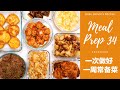 【MEAL PREP#34 常备菜#34】周末准备好一周午餐便当菜｜炸虾配美乃滋酱、胡萝卜迷你肉饼、酸甜鸡肉丸子、吞拿鱼包菜芝士塔、烤花菜、洋葱培根焗土豆、黄油焗香菇、魔芋粉丝炖牛肉