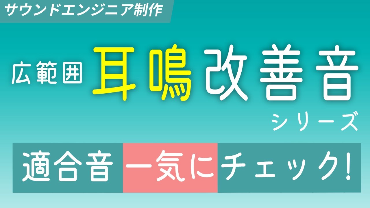 広範囲 耳鳴り改善音』シリーズ 一気にチェック用動画 - YouTube