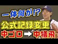 【超珍事】「中ゴロ」から「中犠飛」に記録変更!?