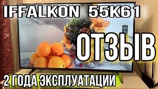 Телевизор IFFALCON 55k61 / Отзыв после двух лет эксплуатации / Обзор, Отзывы