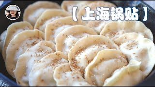 【Juicy Pot Stickers】Shanghai Style with a Crispy Bottom  Dough 101 Ep. 15 (Eng. Sub)