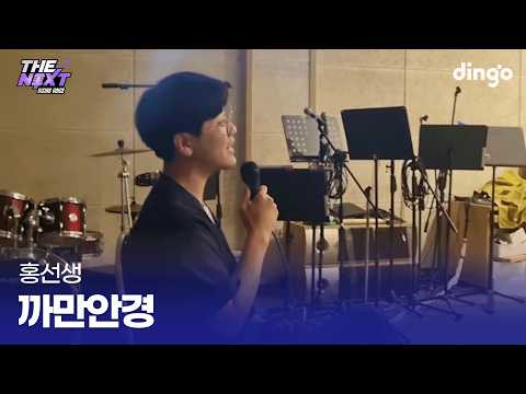 앉아서 부르는데 여심을 녹여버림 까만안경 (홍선생) cover