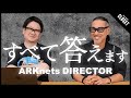 【質問コーナースペシャル！】全部答えます！ / ARKnetsディレクター