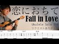 【ウクレレソロカバーTAB】"恋におちて Fall in Love" - 小林明子【難易度 4/5】