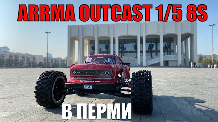Катаем Новый Ауткаст 8S в Перми NEW ARRMA Outcast 8s 1/5 "BIG RED" Smoking Hot Stunt Beast Rc Car