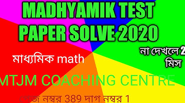 মাধ্যমিক টেস্ট পেপার সলভ 2020 #WBBSE#mtjmcoachingcentre