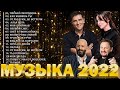 Музыка 2022 Сборник Виктор Могилатов и SEVENROSE 2022 