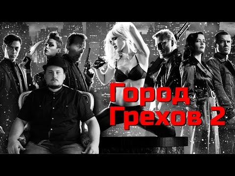 [ОВПН] Город Грехов 2: Женщина, ради которой стоит убивать