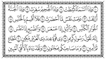 سورة التكوير 81  At-Takwir   مكتوبة بصوت القارئ سعد الغامدي