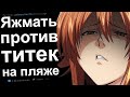 ТЫ НЕ МАТЬ! Я ЯЖЕМАТЬ. ЯЖЕМАТЬ ИСТОРИИ РЕДДИТ