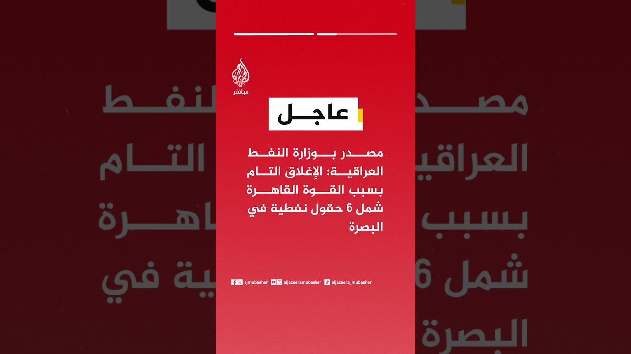 عاجل | مصدر بوزارة النفط العراقية للجزيرة:  العراق خفض إنتاجه بنحو ٧٠٪؜ عما كان عليه قبل الحرب