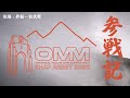 【前編】OMM UK 参戦記[MLG うおちゃん ＆ ちゅらさん]SHAP ABBEY 2025