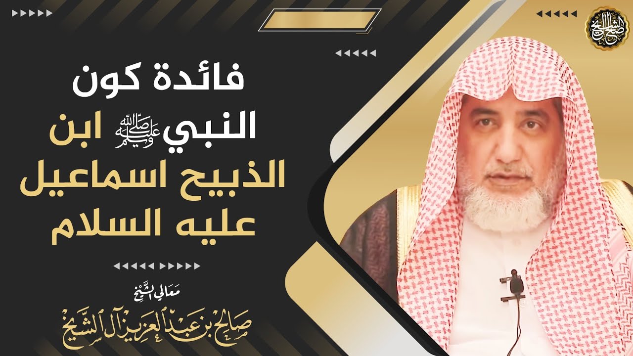 فائدة كون النبي ﷺ ابن الذبيح اسماعيل عليه السلام