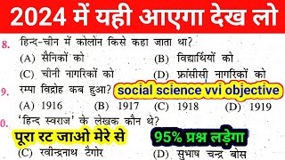 Social Science 10th Class Ka Viral Objective Question 2024 || Social Science Class 10 vvi Objective