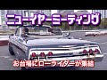 #106【10年ぶりにインパラでニューイヤーミーティングへ突撃】ローライダー アメ車 インパラ Homies