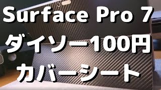 【ダイソー百円】＜Surface Pro 7＞カバーシートが良いです！#SurfacePro7