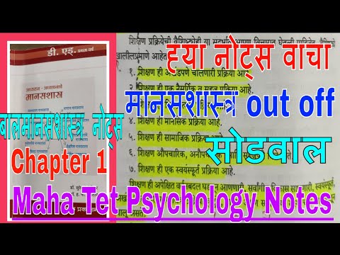 Maha TET- Psychology Chapter 1 Notes|Tet Balamaanasshtra Notes|बालमानसशास्त्र  नोट्स |Tet Psychology