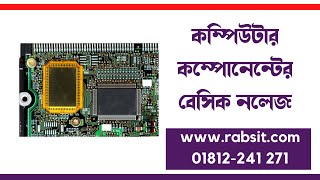 কম্পিউটার কম্পোনেন্টের বেসিক নলেজ । Computer Hardware Repair Course BD । Computer Servicing Courses